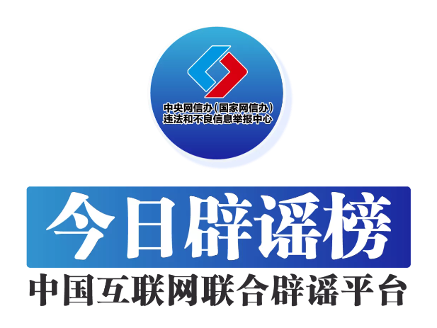 今日辟谣（2025年7月7日）