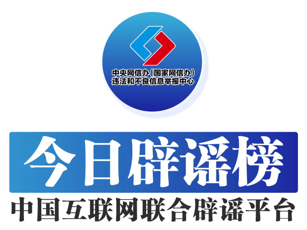 今日辟谣（2025年8月28日）