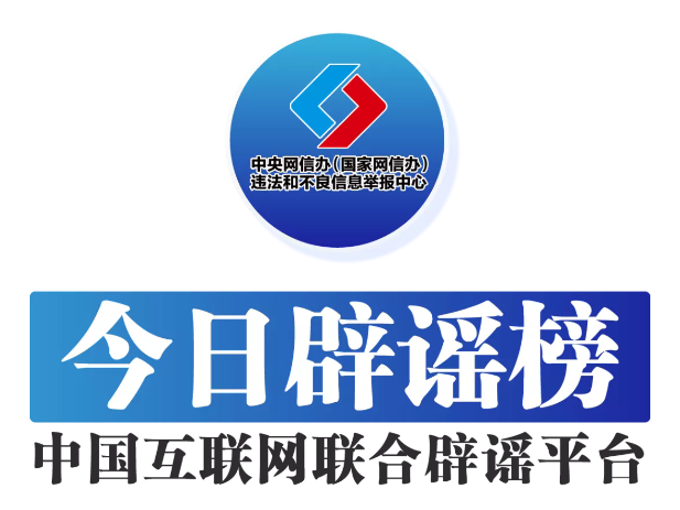 今日辟谣（2025年9月1日）