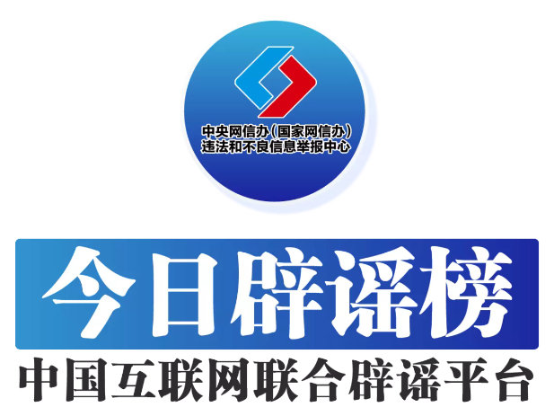 今日辟谣（2025年9月11日）