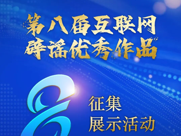 第八届互联网辟谣优秀作品征集公告