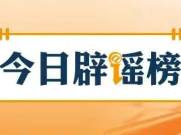 多家快递公司辟谣“春节快递停运”（2026·02·09）
