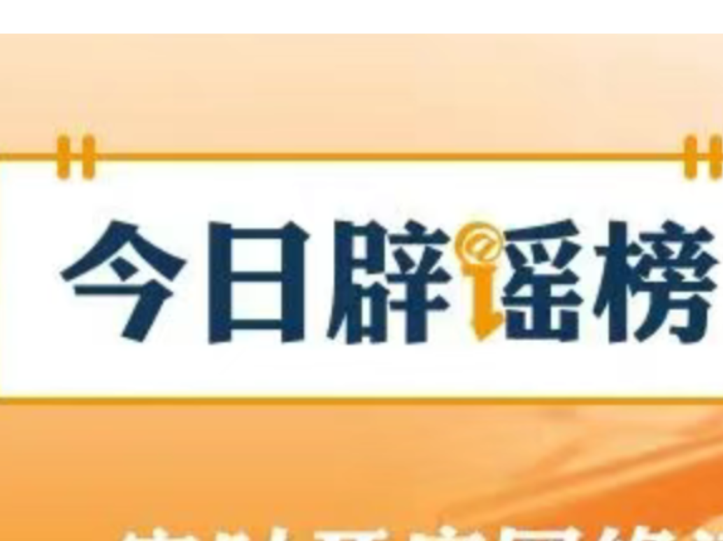 中央网信办会同国家医保局整治网上涉医药虚假信息（2026·02·06）
