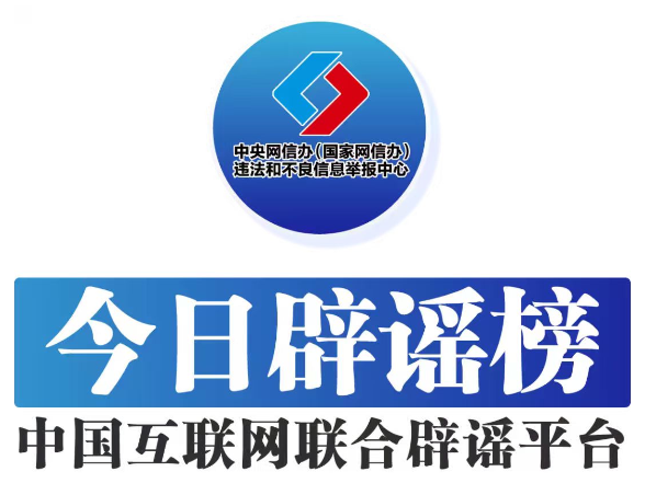 上海、安徽这些涉暴雨信息是谣言（2026·08·12）
