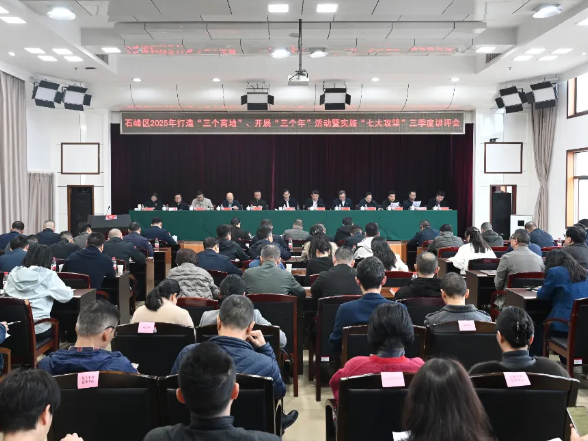 石峰区2025年打造“三个高地”、开展“三个年”活动暨实施“七大攻坚”三季度讲评会召开