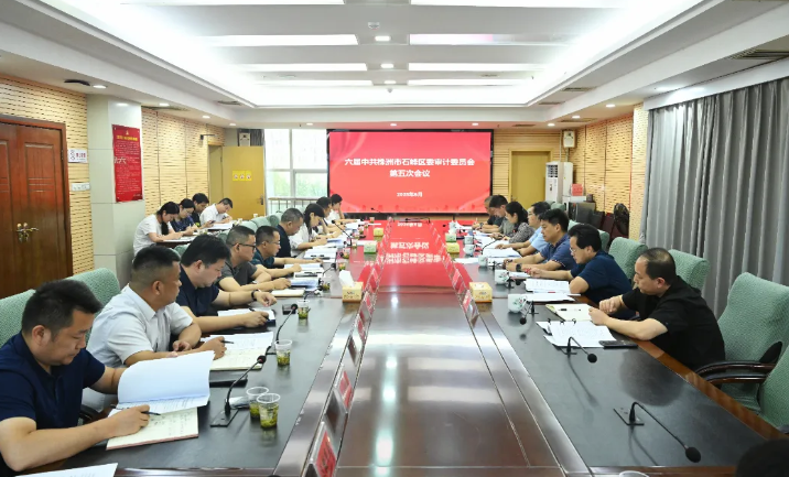 石峰区召开六届区委审计委员会第5次会议