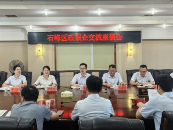 石峰区召开政银企交流座谈会