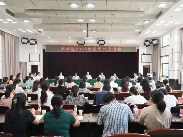 石峰区召开2025年教师节座谈会