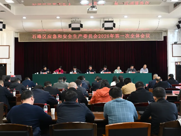 石峰区应急和安全生产委员会2026年第一次全体会议召开