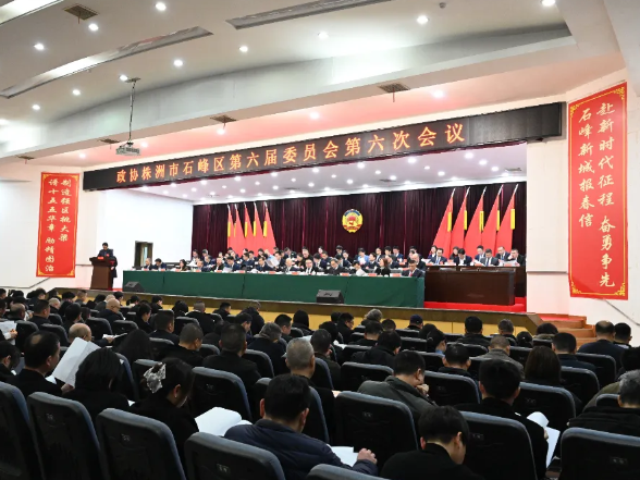政协株洲市石峰区第六届委员会第六次会议开幕