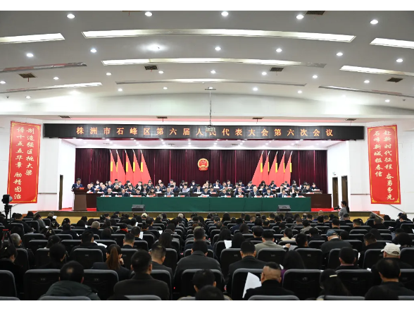 株洲市石峰区第六届人民代表大会第六次会议正式开幕
