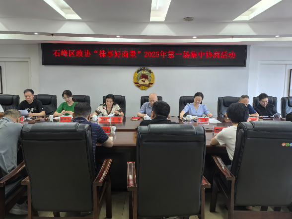 助推家庭医生签约服务,石峰区开展集中协商活动