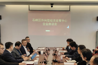 石峰区外向型经济发展中心正式揭牌