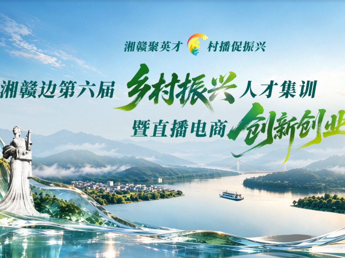 湘赣边第六届乡村振兴人才集训暨直播电商创新创业活动来了！