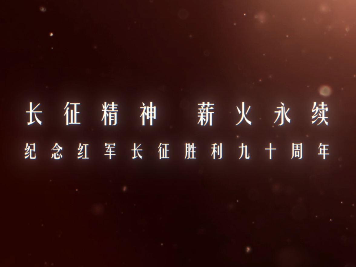 长征精神 薪火永续