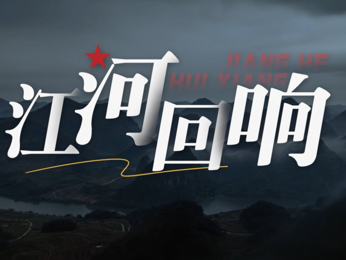 江河回响