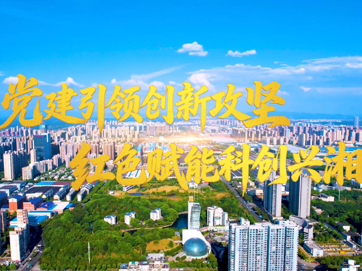 党建引领创新攻坚 红色赋能科创兴湘
