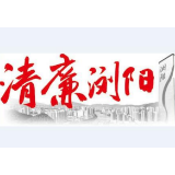 清廉浏阳丨共同筑牢清廉之基，助力建设清廉浏阳