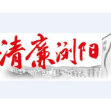 清廉浏阳丨黎靖：以“清廉产业”之精彩，为“清廉澄潭”添彩
