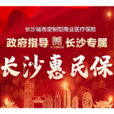 “长沙惠民保”上线!