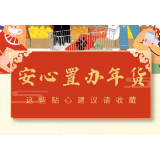 安心置办年货，这些贴心建议请收藏！