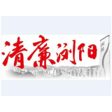 清廉浏阳丨聚焦小微工程，严管村级小微权力