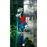快讯丨郴州PK张家界！湖南首届旅发大会花落谁家