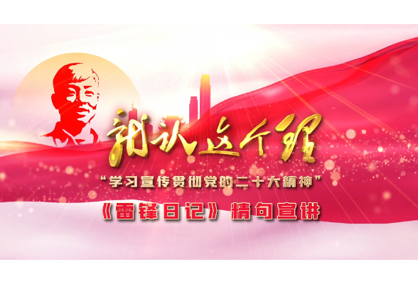 弘扬雷锋精神 践行志愿服务
