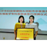 浏阳市中医医院与长沙市妇幼保健院建立医联体