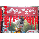 年味渐浓，新春氛围布置上线