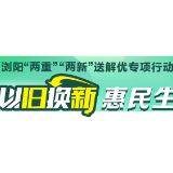 以旧换新惠民生丨电动自行车以旧换新每台补贴500元