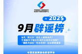 台风“桦加沙”是史上最强台风？中国籍女子嫁到外国贫民窟求助回国？“细胞共振仪”包治百病？这些都是谣言