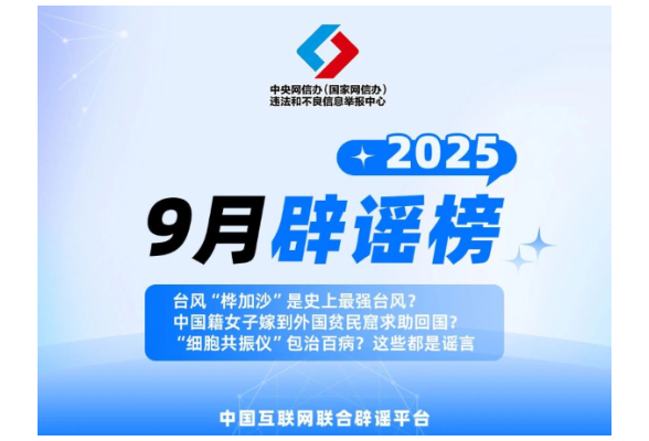 台风“桦加沙”是史上最强台风？中国籍女子嫁到外国贫民窟求助回国？“细胞共振仪”包治百病？这些都是谣言