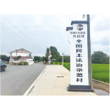 绘就基层善治新图景，不断提升群众法治获得感