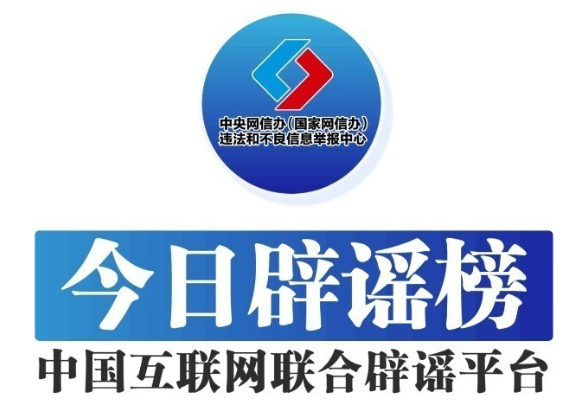 多人因编造谣言被处罚——今日辟谣（2025年11月17日）