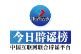 多人因编造谣言被处罚——今日辟谣（2025年11月17日）