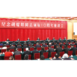 中共中央举行纪念胡耀邦同志诞辰110周年座谈会