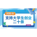 最高可投资50万元，“真金白银”助力大学生创业