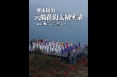 浏阳大围山：云海揽清风，花间舞太极