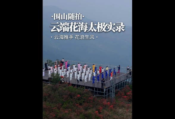 浏阳大围山：云海揽清风，花间舞太极