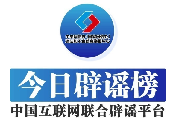 今日辟谣（2025年4月29日）