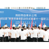 浏阳市自来水公司  ：“水润轻盈”启新程，服务热忱如潮涌