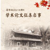 浏阳算学社创立130周年，学术论文征集7月30日截止