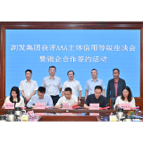 浏发集团获评3A主体信用等级 系“中诚信”授予的中西部地区首家县域国企