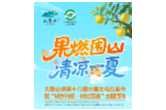 果燃围山 清凉一夏