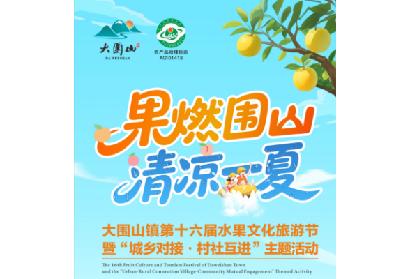果燃围山 清凉一夏