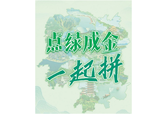 点绿成金，我们一起拼