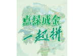 点绿成金，我们一起拼