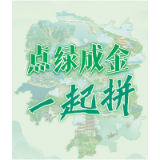点绿成金，我们一起拼
