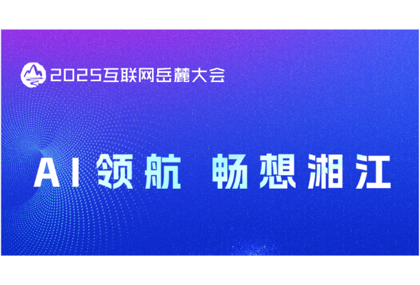 2025互联网岳麓大会“AI+营商环境”主题论坛将于9月15日举办